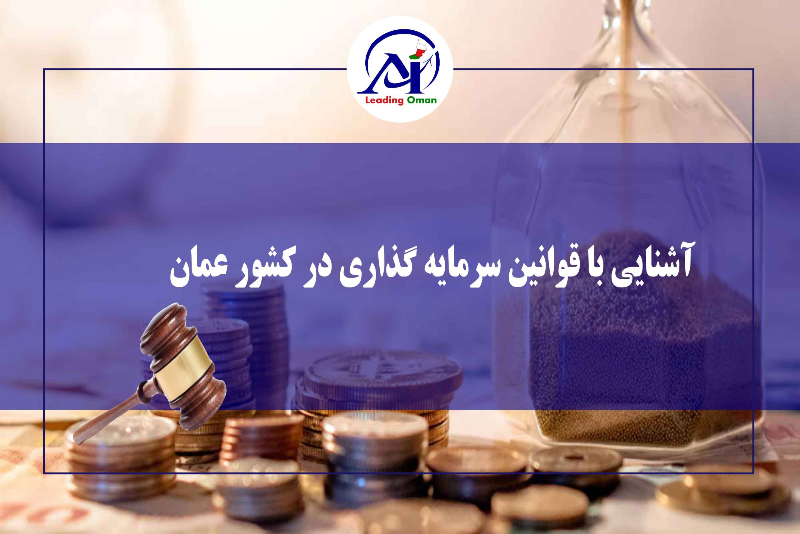 قوانین سرمایه گذاری در عمان