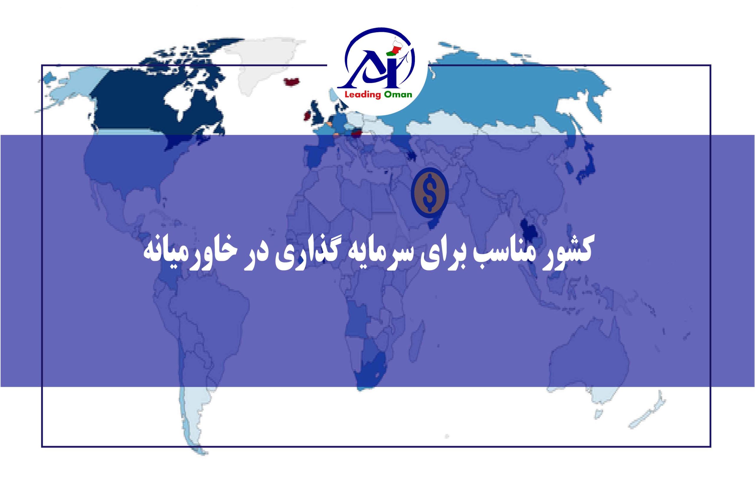 کشورهای مناسب برای سرمایه گذاری