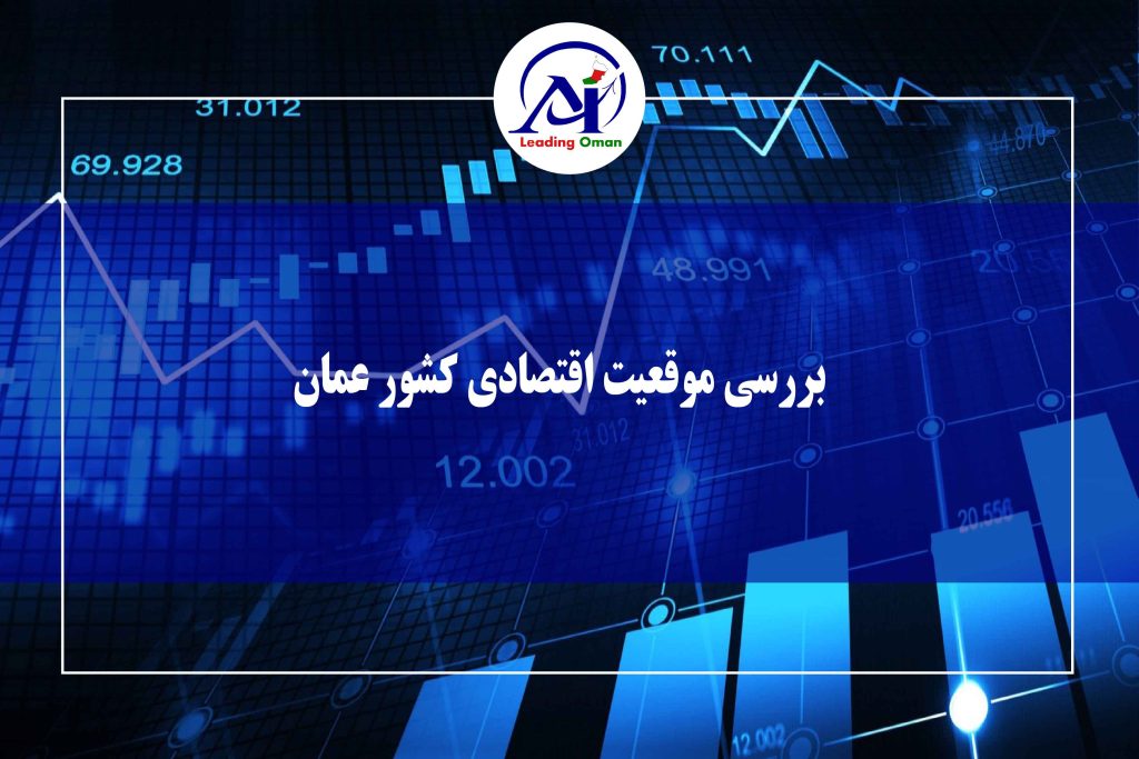 موقعیت اقتصادی کشور عمان