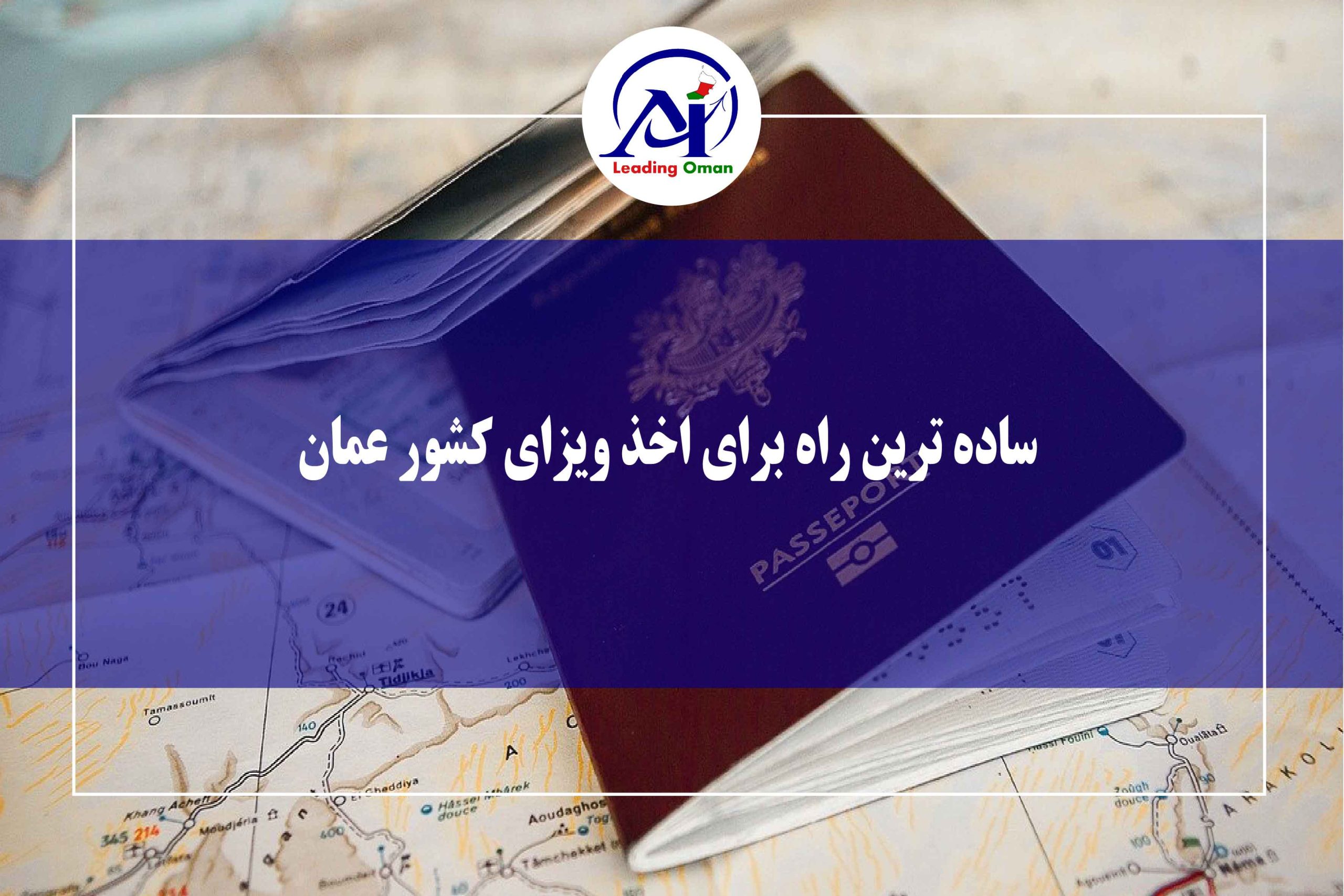 ساده‌ترین راه اخذ ویزای عمان