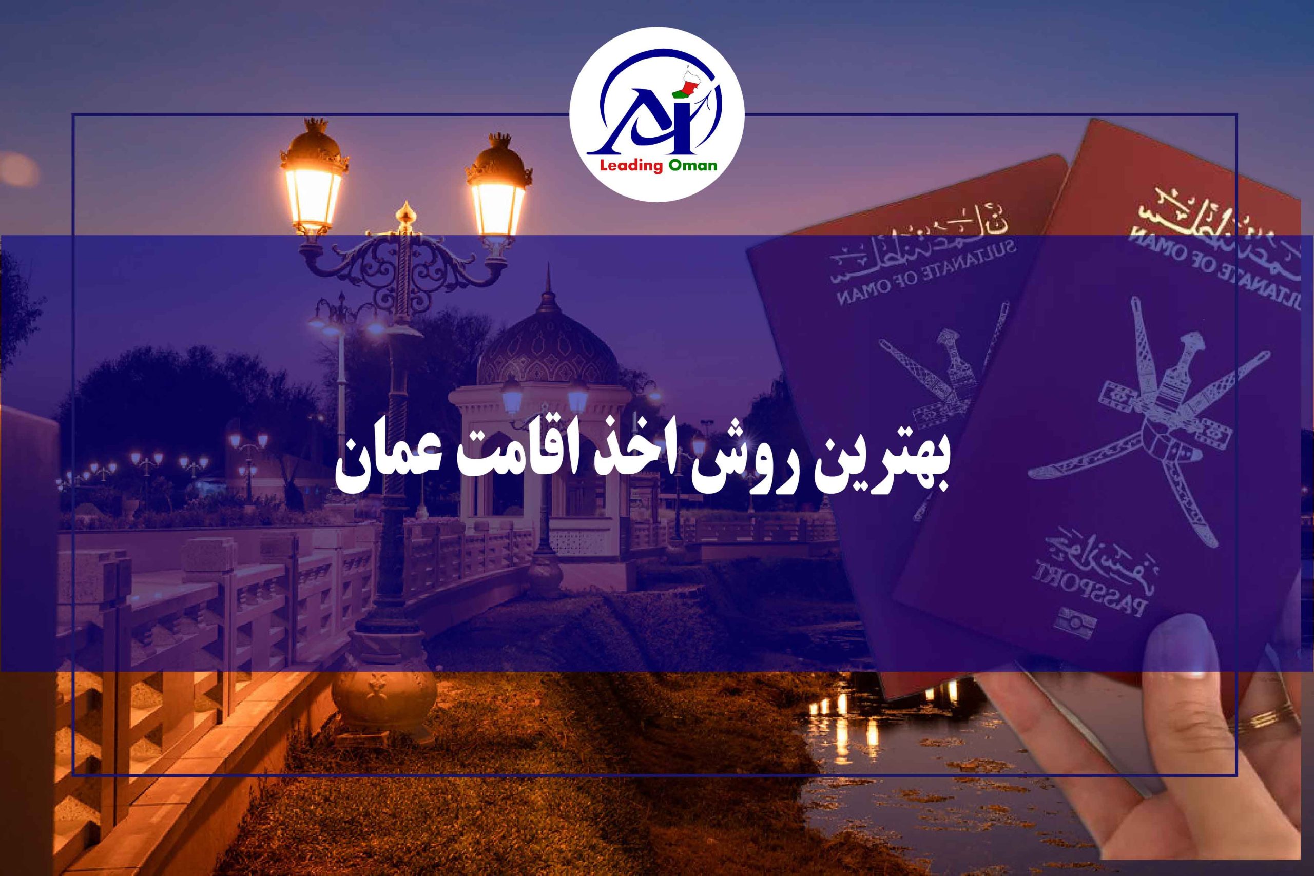 بهترین روش اخذ اقامت عمان