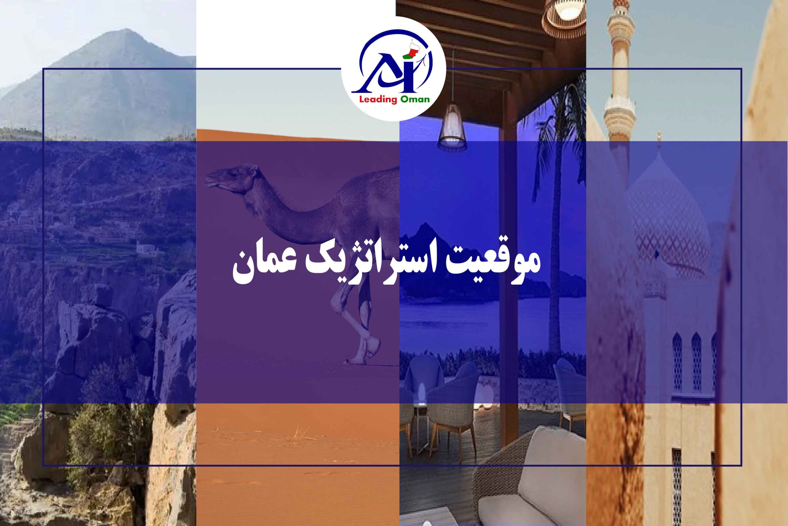 موقعیت استراتژیک و جغرافیایی عمان