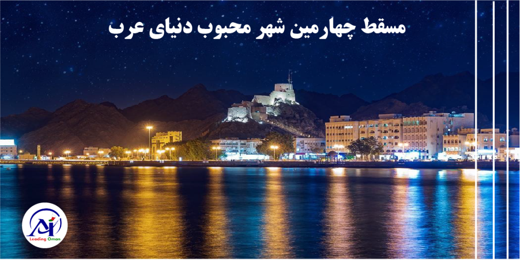 مسقط چهارمین شهر زیبای عرب