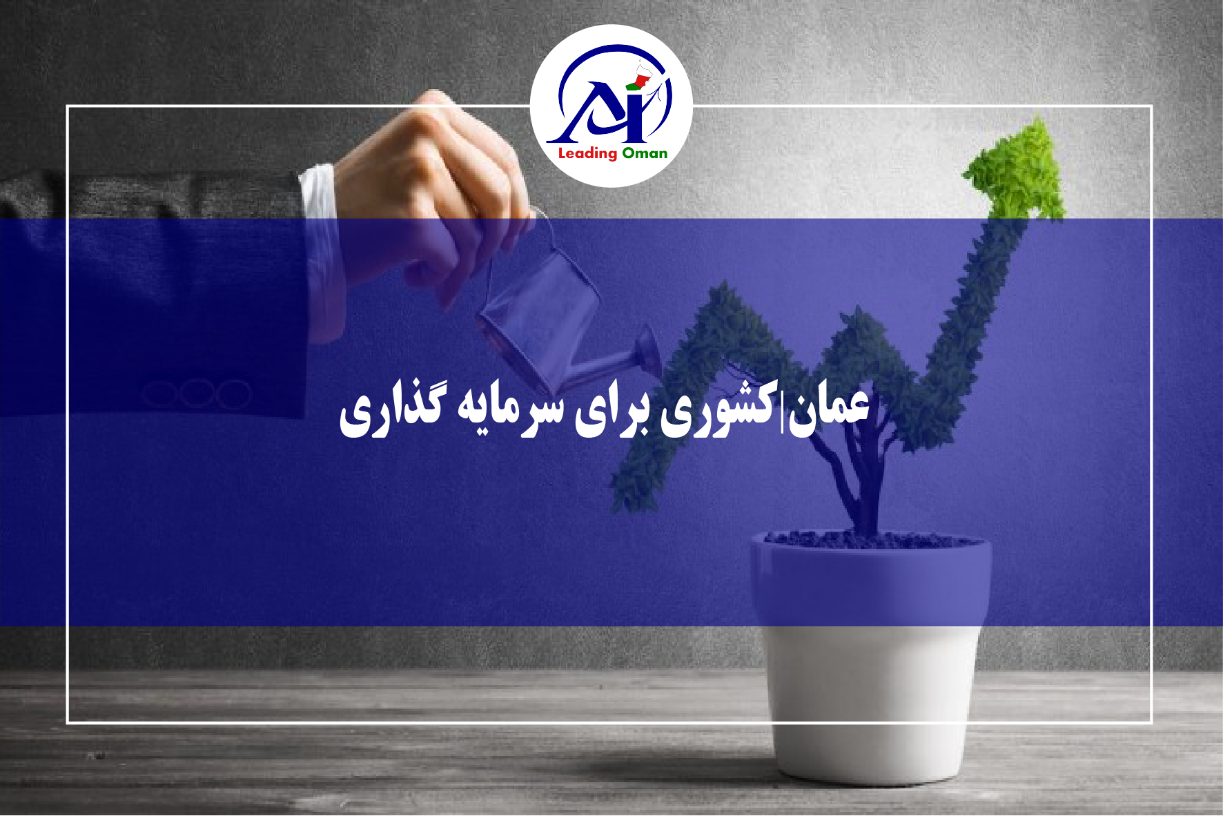 عمان مناسب برای سرمایه گذاری