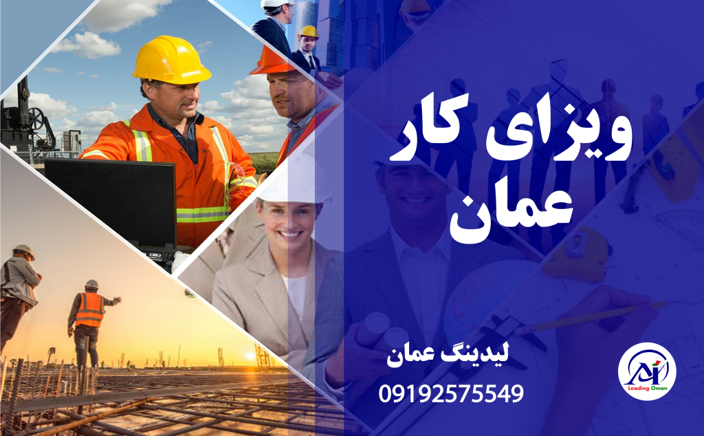 شماره تماس اخذ ویزای کار عمان