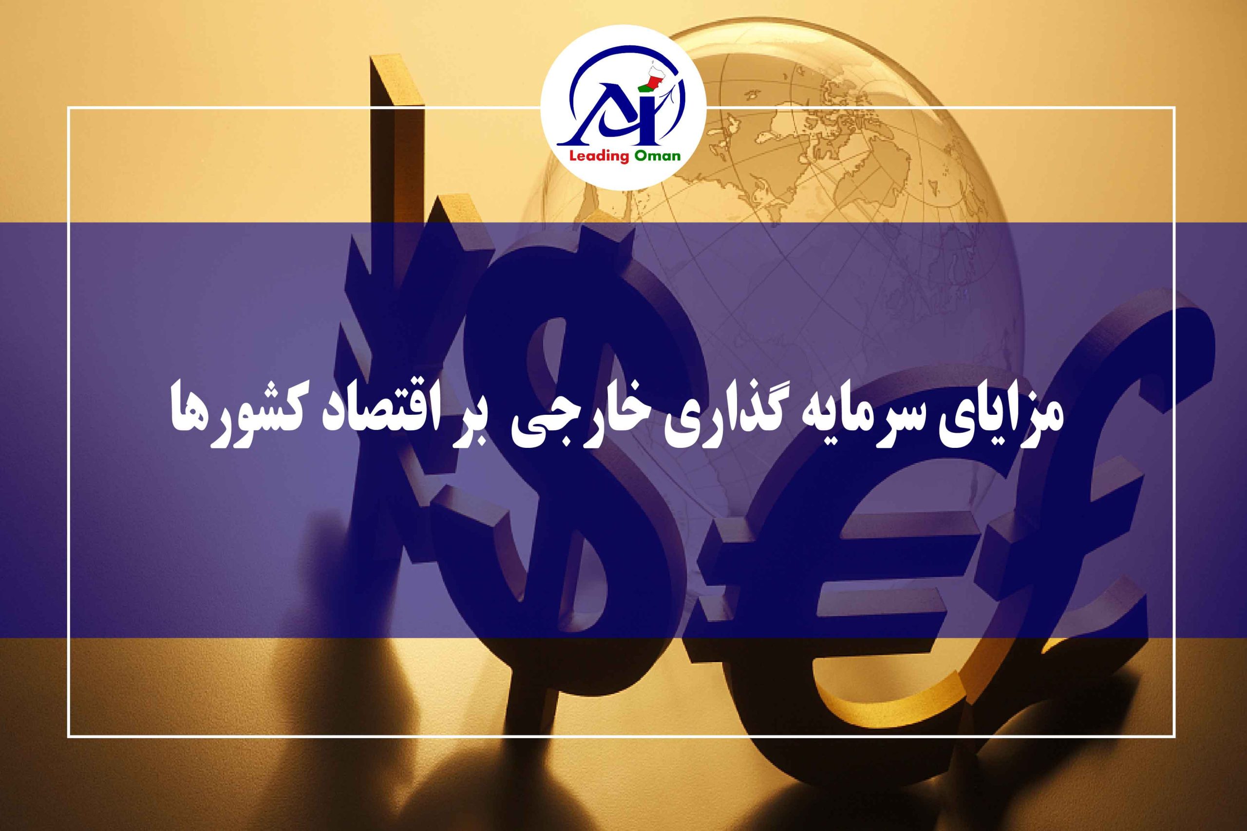 تاثیر سرمایه گذاری خارجی