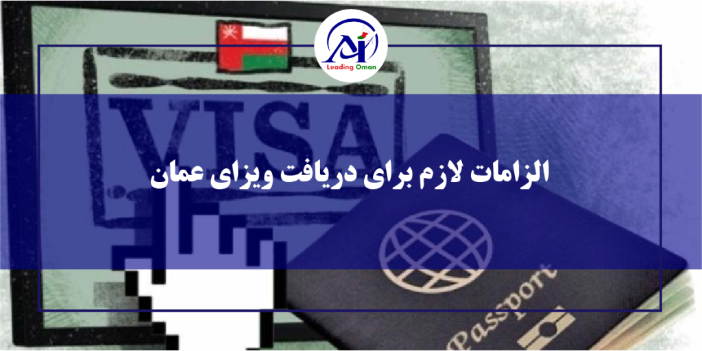الزامات لازم برای دریافت ویزای عمان