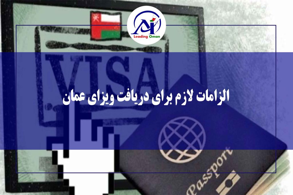الزامات دریافت ویزای عمان