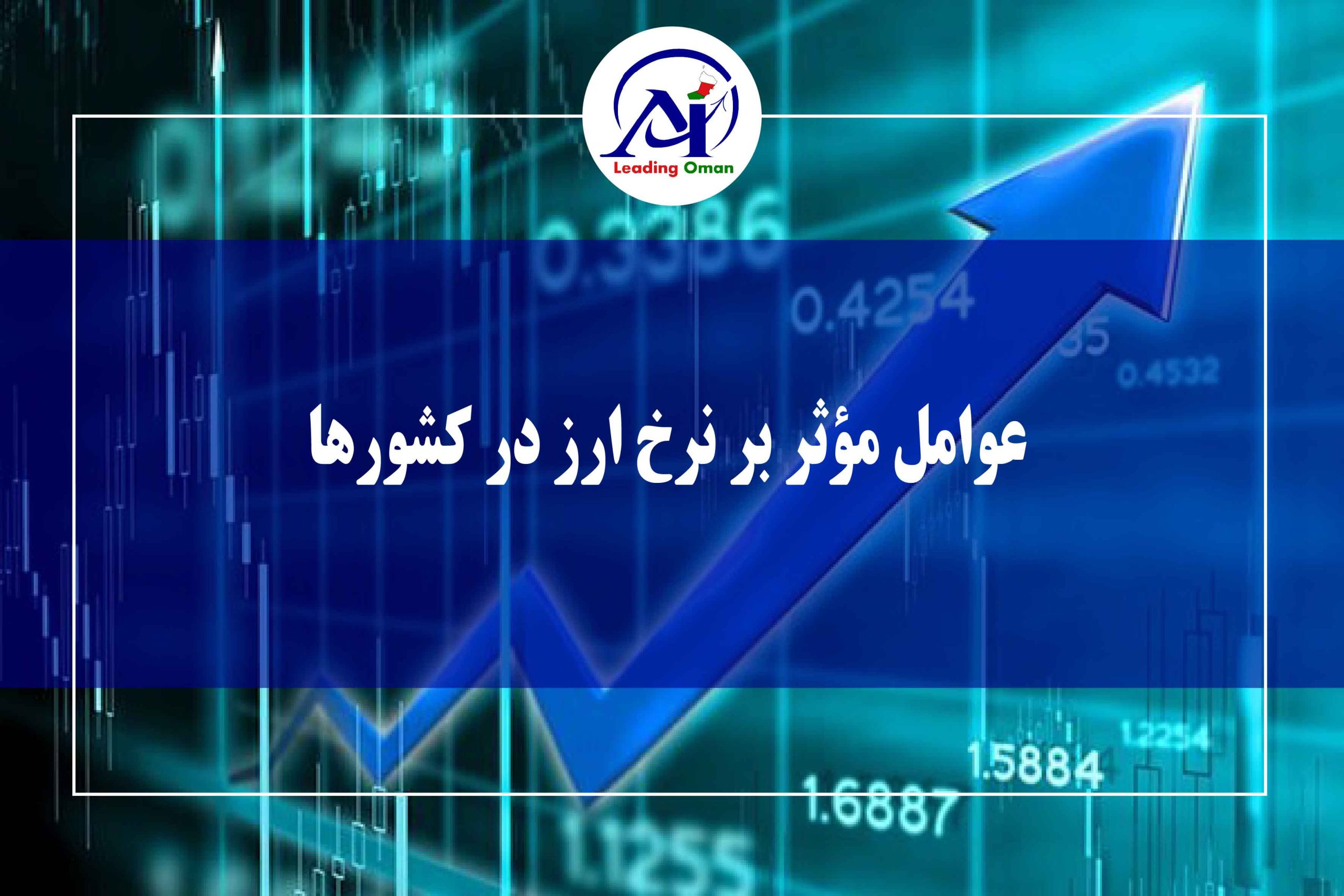 عوامل موثر بر نرخ ارز