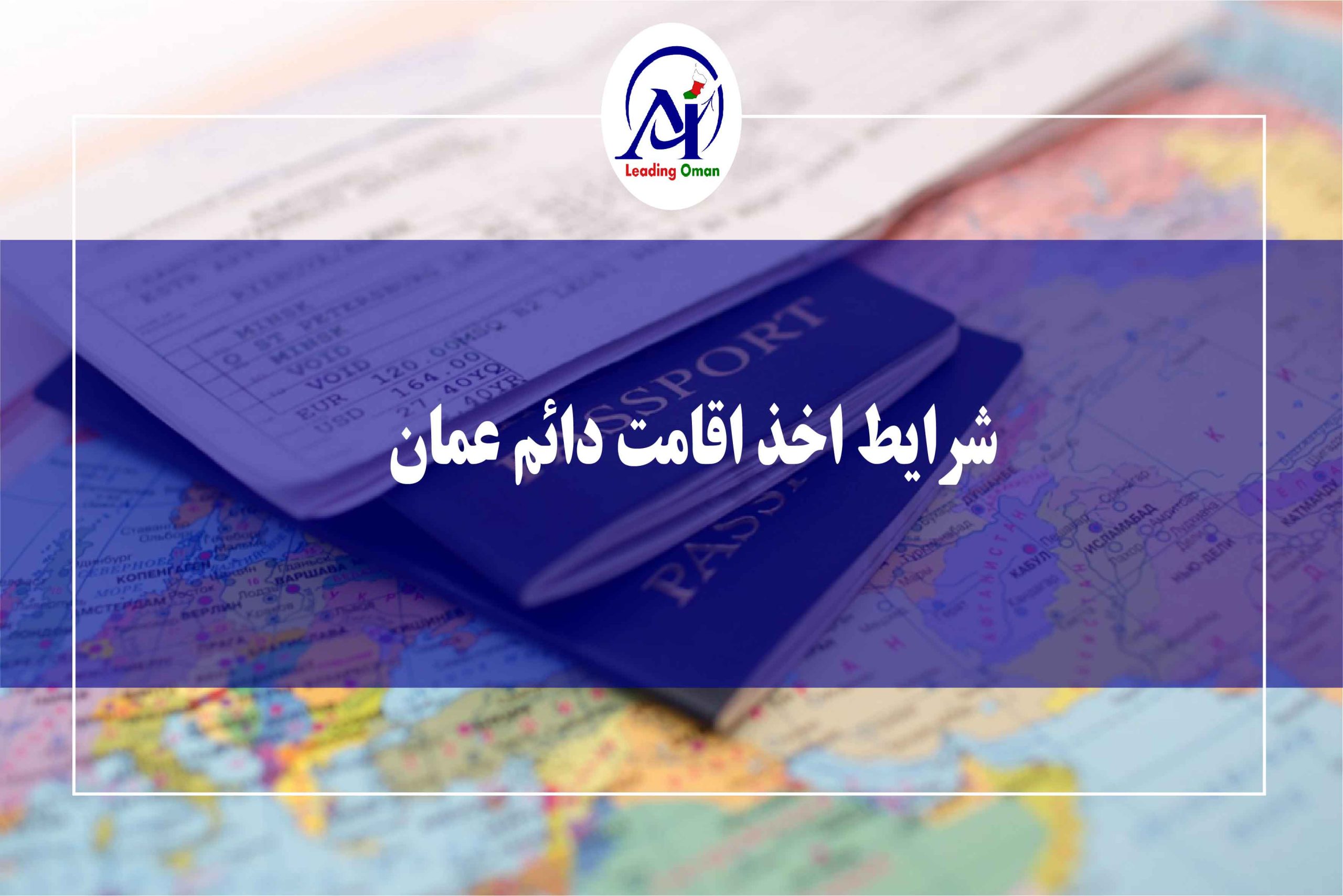 شرایط اخذ اقامت دائم در عمان