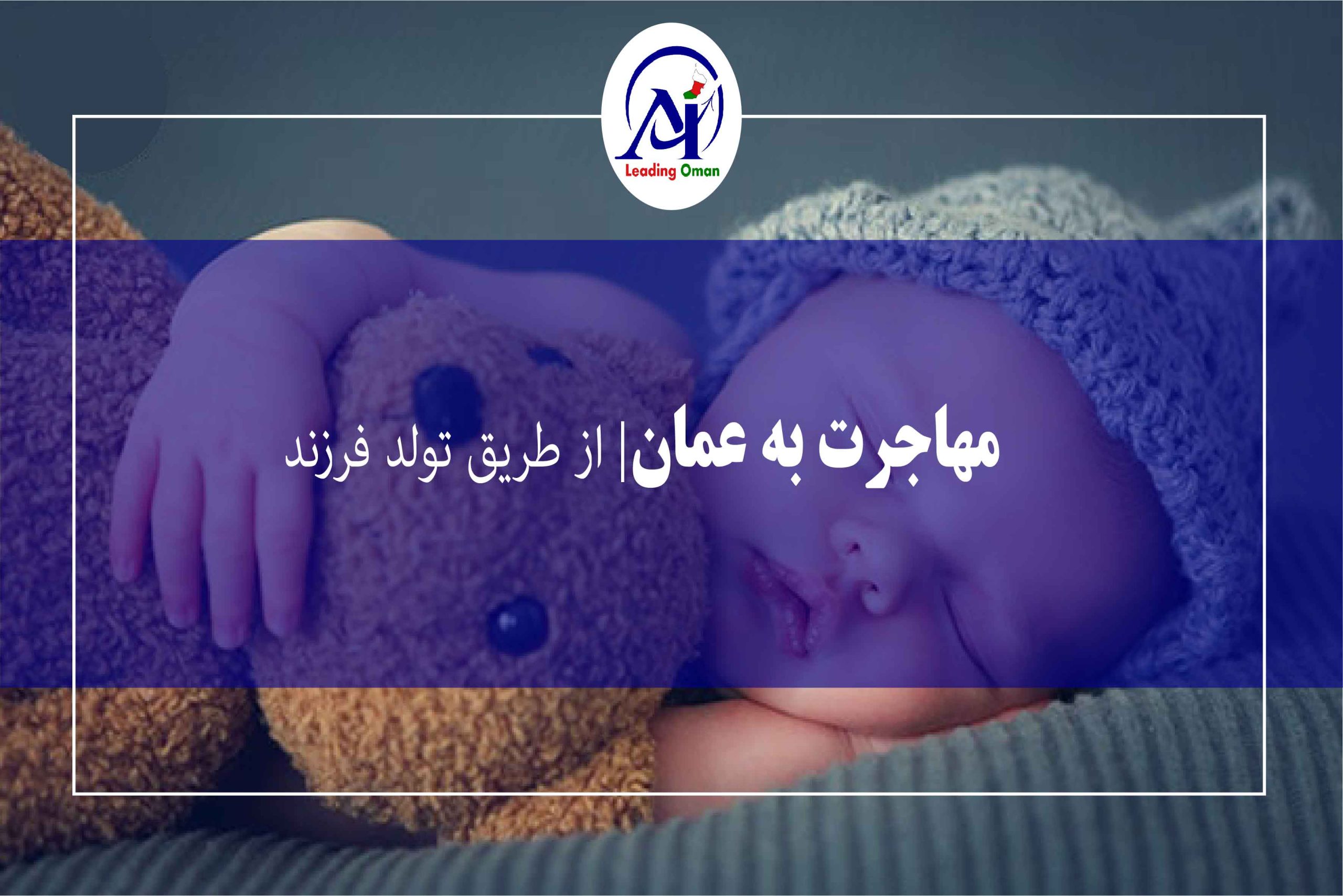 مهاجرت به عمان از طریق تولد