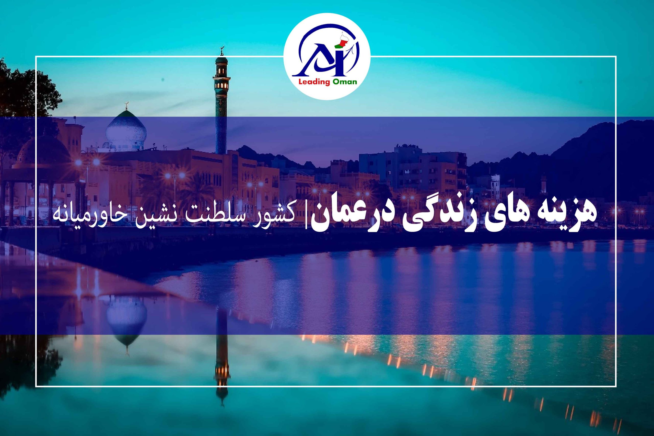 هزینه زندگی در عمان