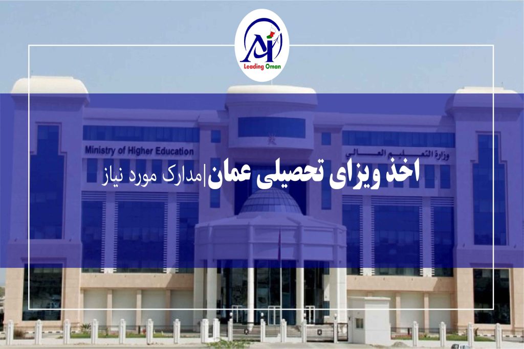 مدارک مورد نیاز برای ویزای تحصیلی عمان