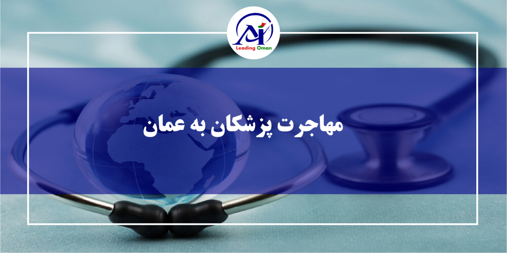 مهاجرت پزشکان به عمان و اخذ ویزای کاری