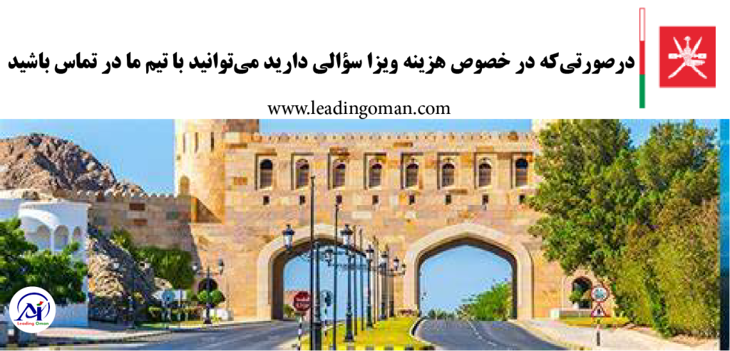 تماس با لیدینگ عمان برای هزینه ویزای عمان