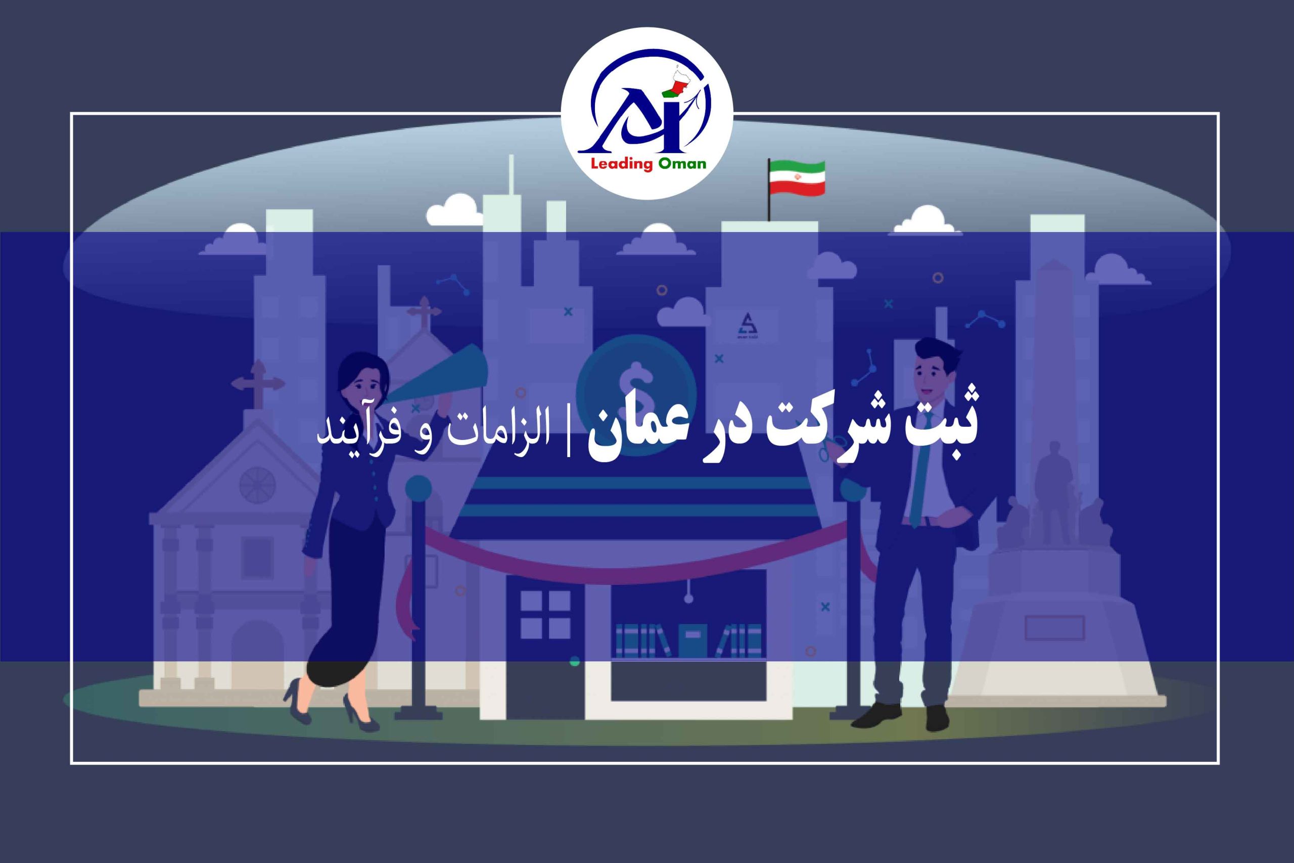 ثبت شرکت در عمان