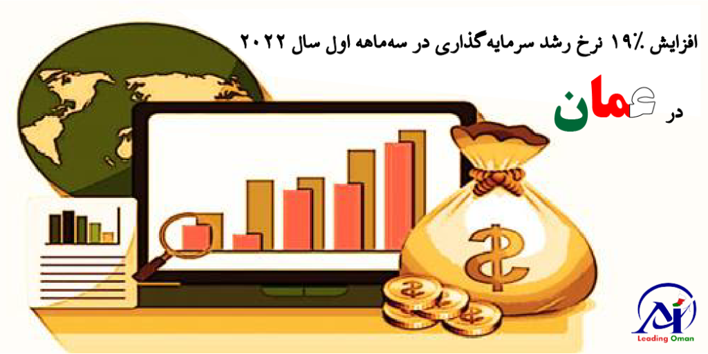 رشد 19 درصد عمان در سرمایه گذاری خاجی