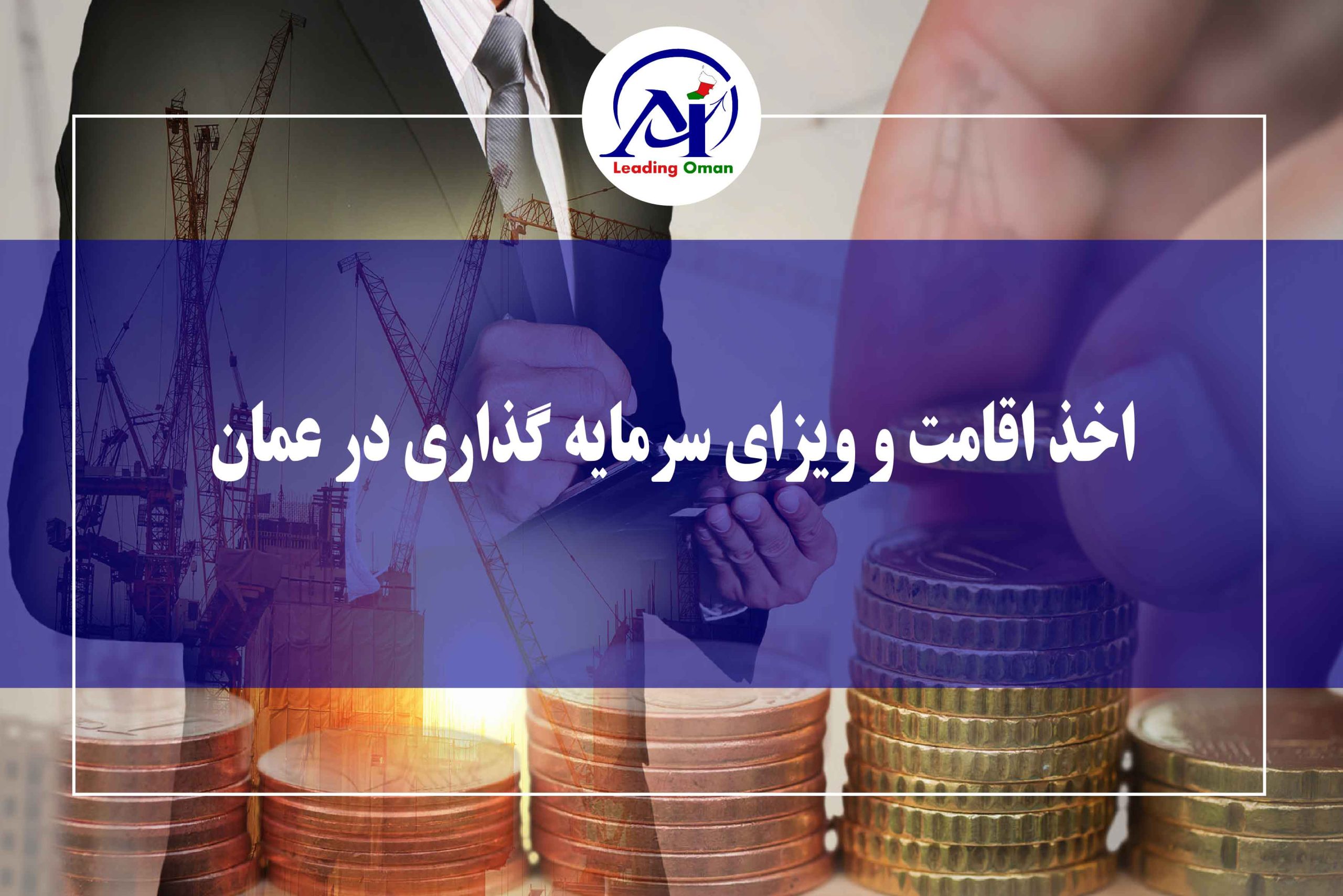 اخذ ویزای سرمایه گذاری عمان