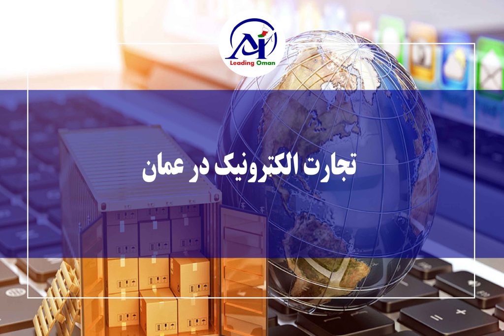 تجارت الکترونیک در عمان