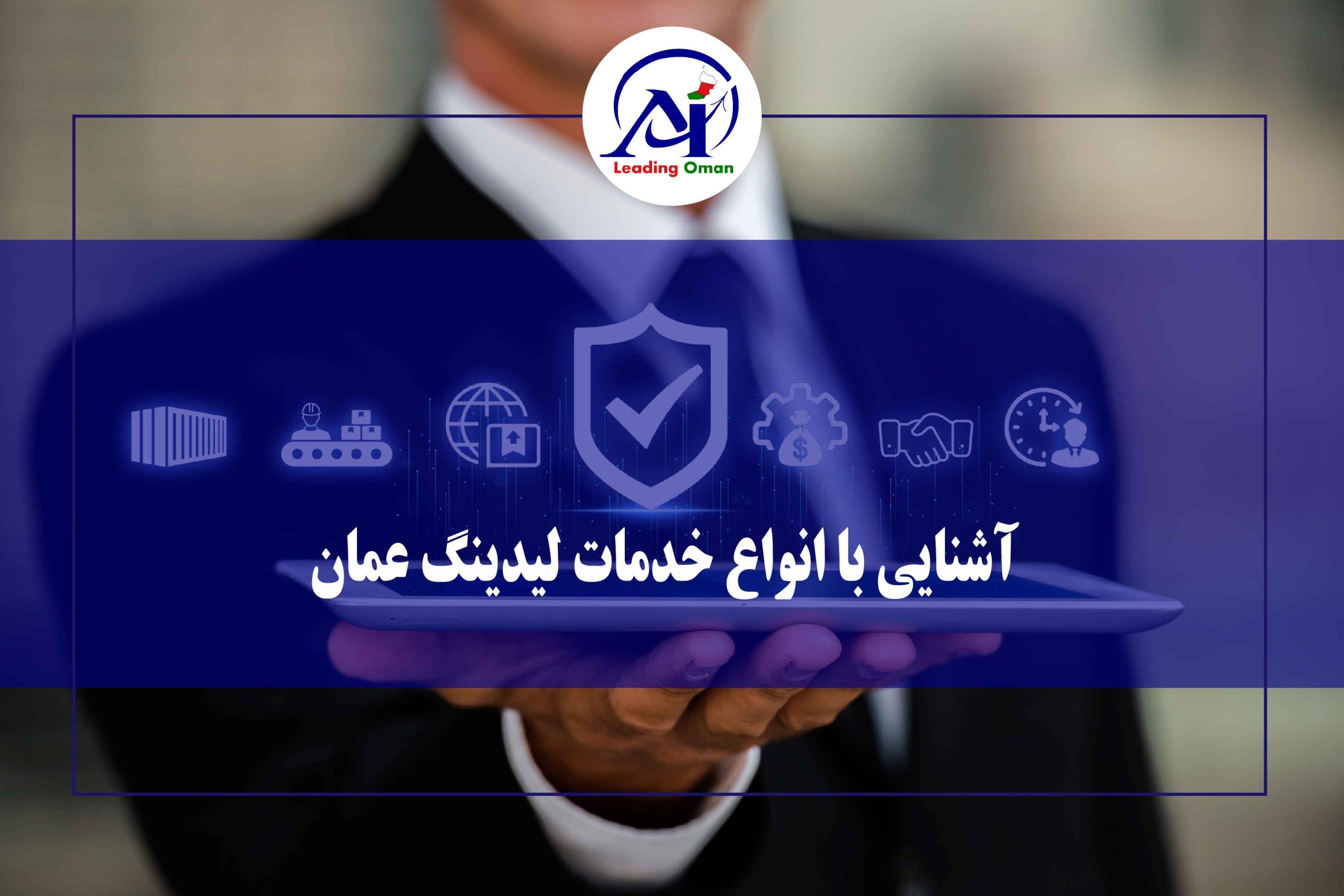 خدمات لیدینگ عمان