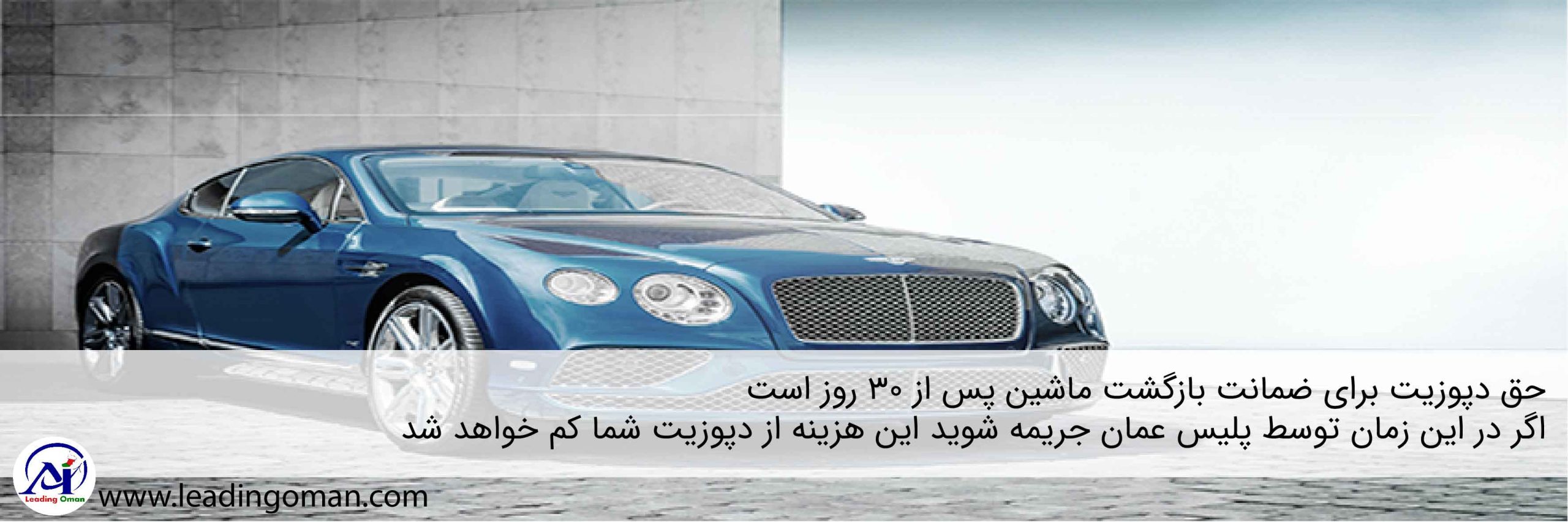 حق دپوزیت خودرو در عمان