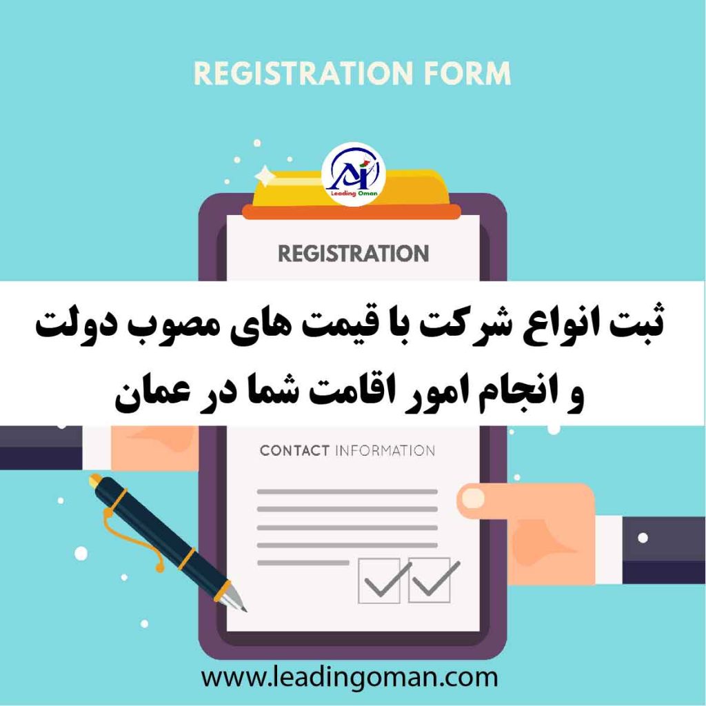 ثبت شرکت و امور اقامت در لیدینگ عمان