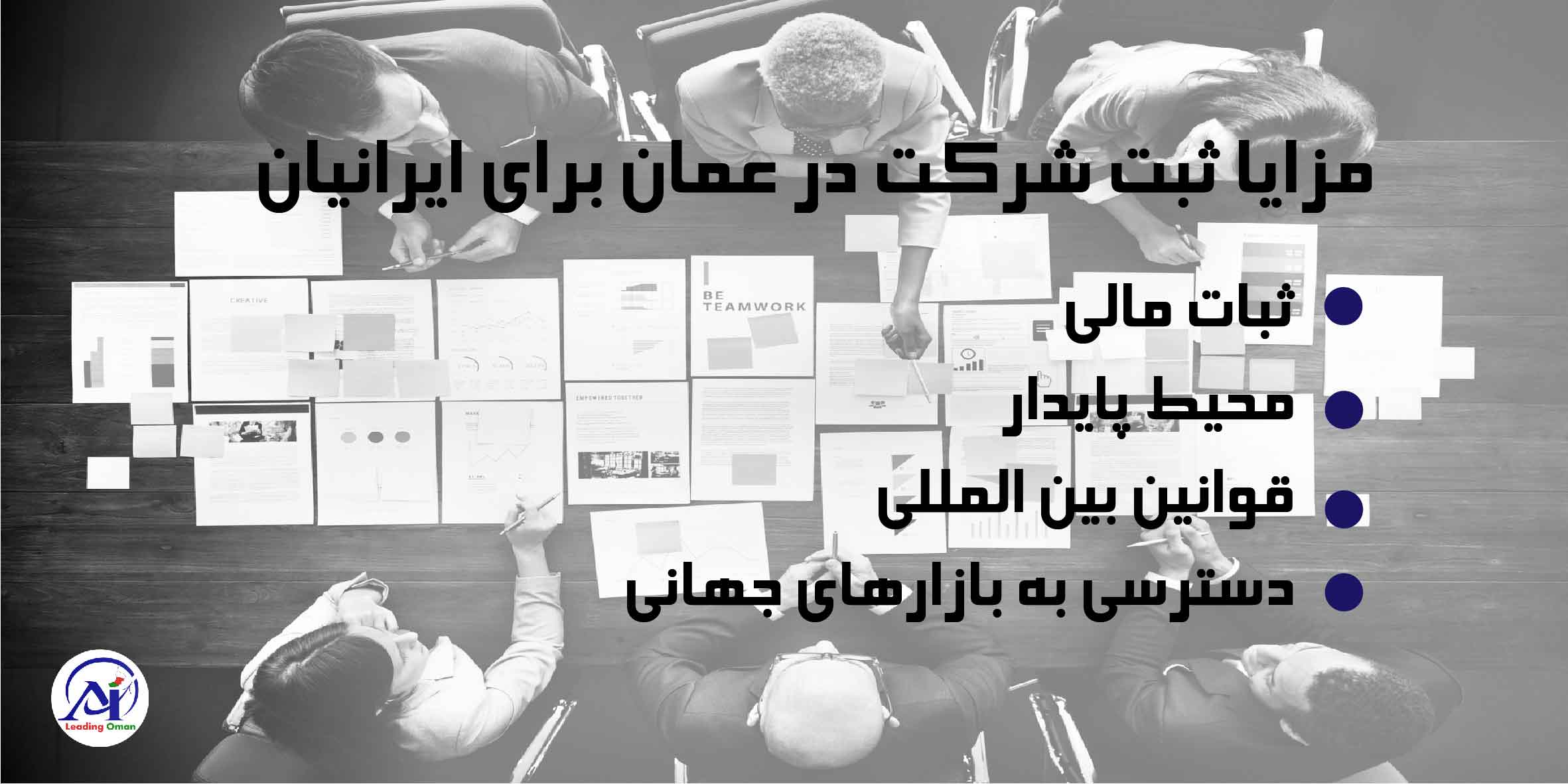 مزایای ثبت شرکت در عمان برای ایرانیان