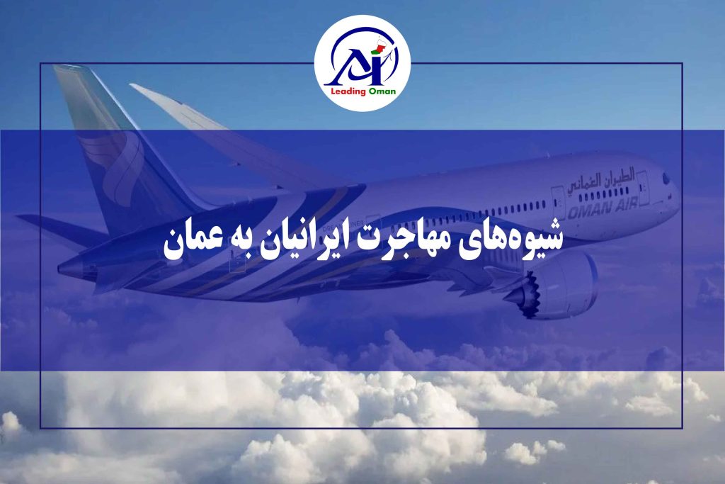 بهترین راه مهاجرت ایرانیان به عمان