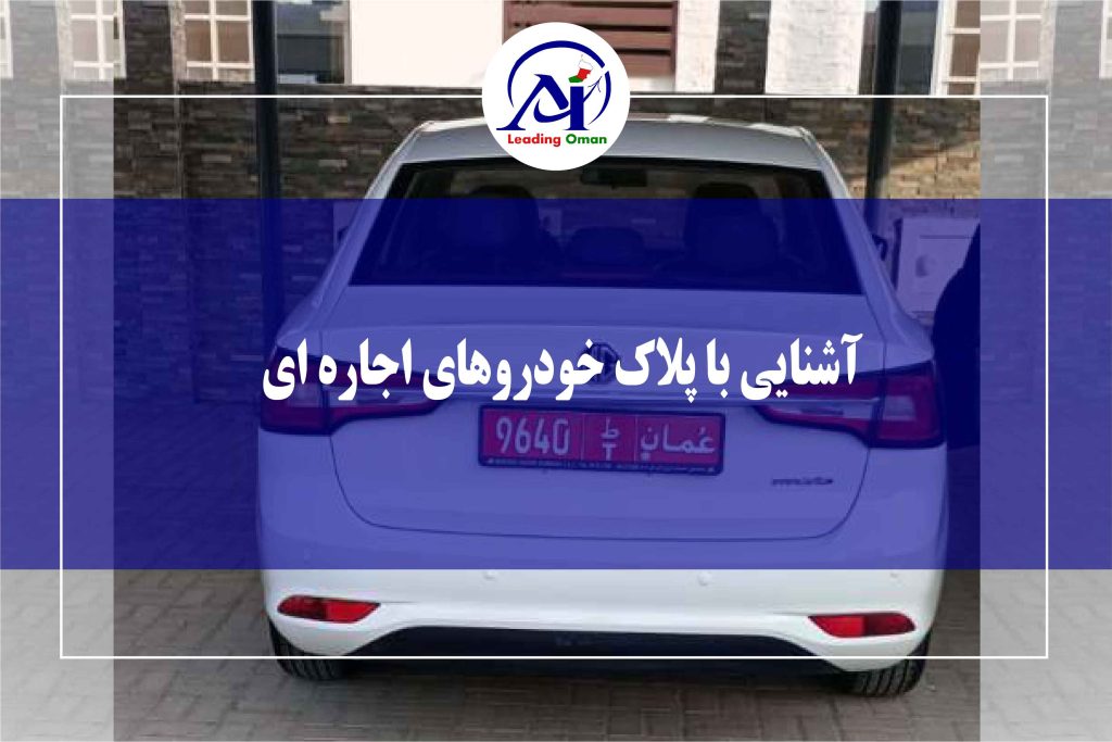 پلاک خودروهای اجاره ای در عمان