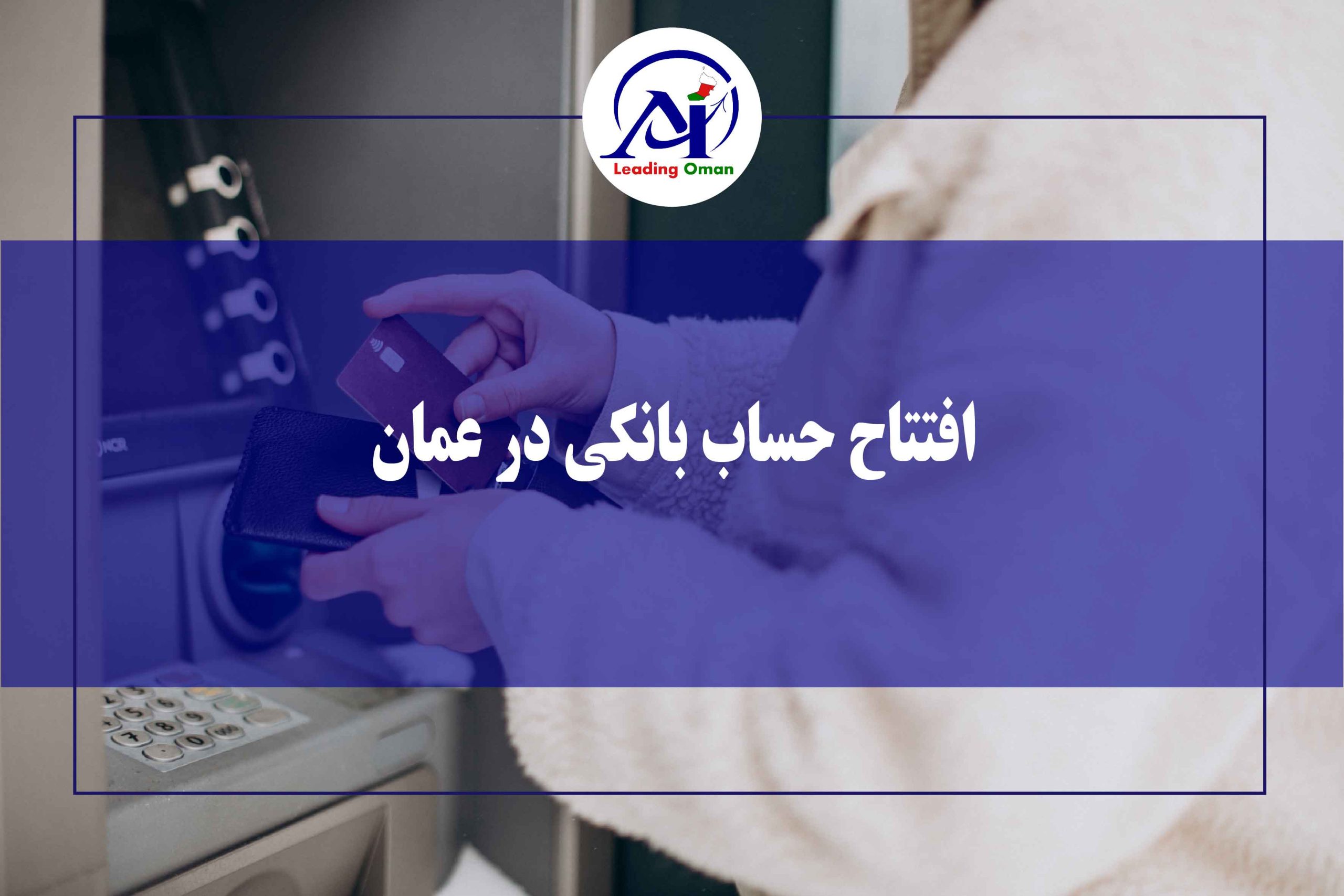 افتتاح حساب بانکی در عمان