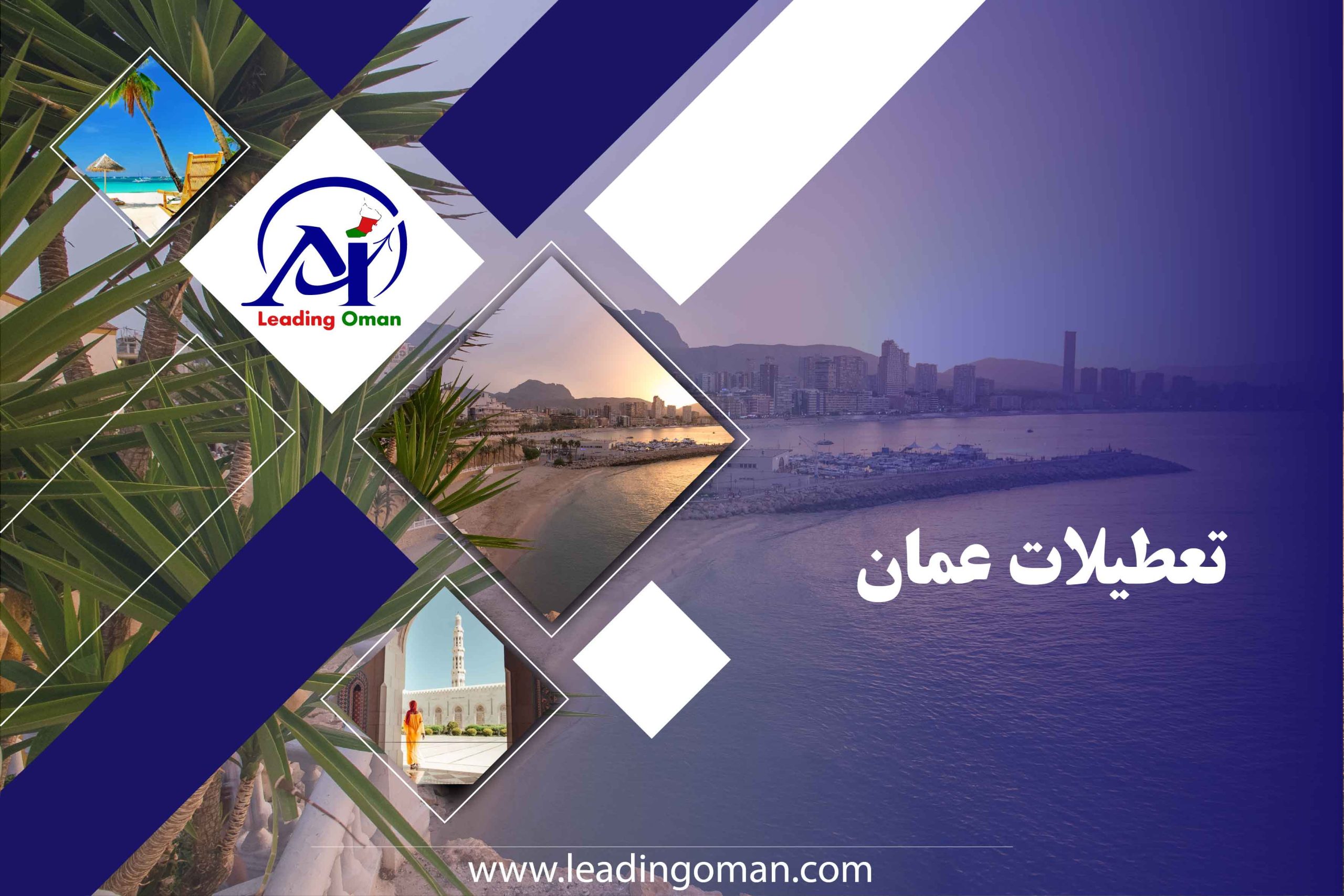 تعطیلات در عمان