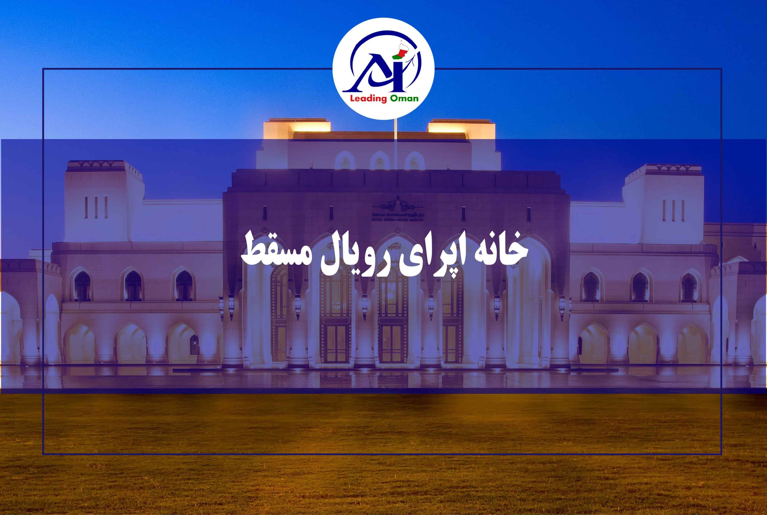 خانه‌ اپرای رویال مسقط