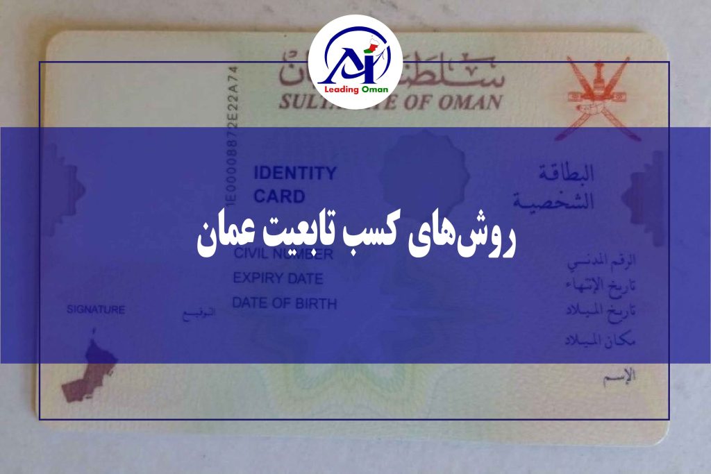 قوانین شهروندی | شرایط اخذ تابعیت عمان