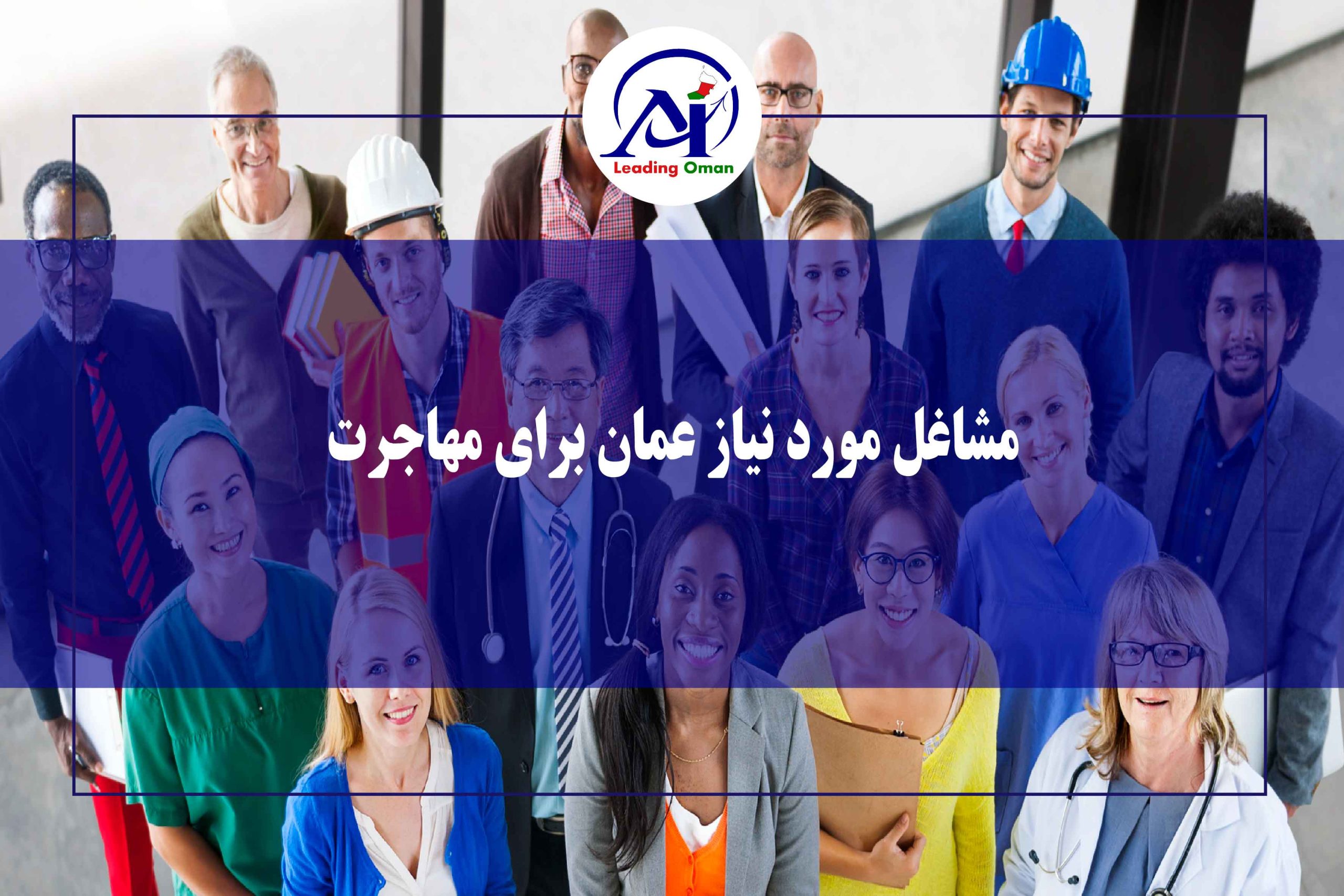 مشاغل مورد نیاز عمان برای مهاجرت