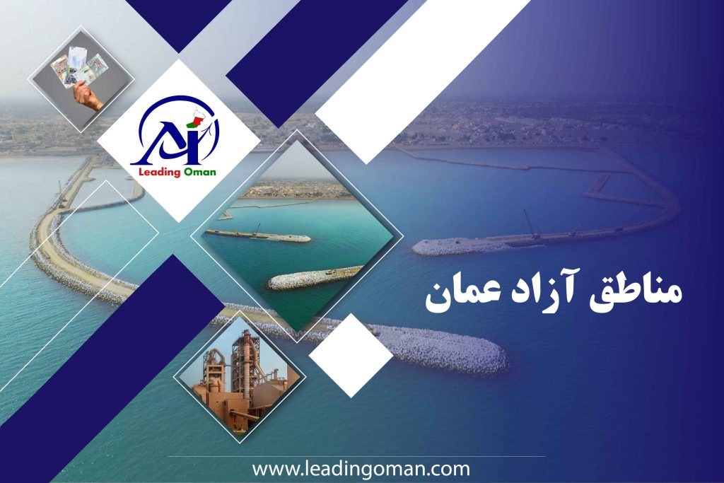 تجارت در مناطق آزاد عمان