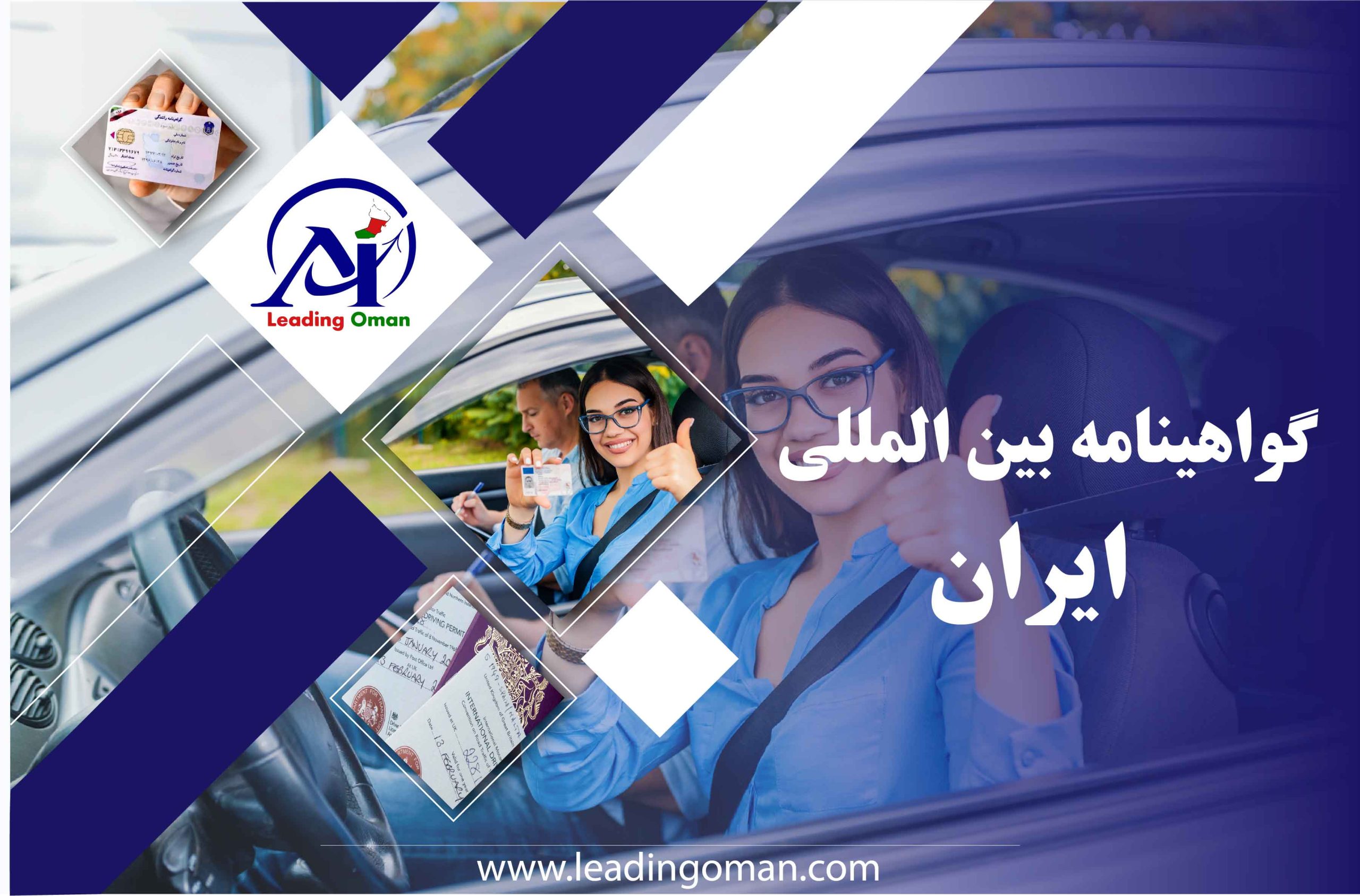 گواهینامه بین المللی ایران