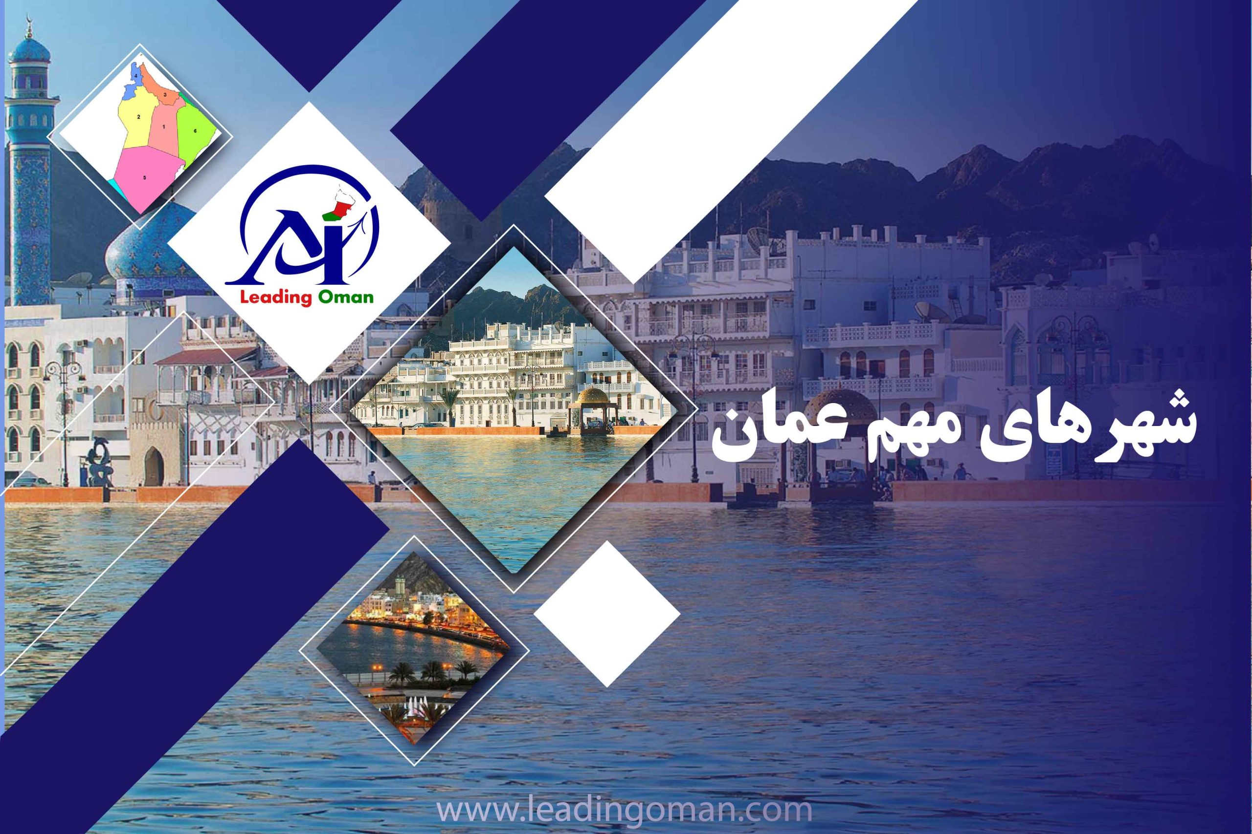 شهرهای عمان