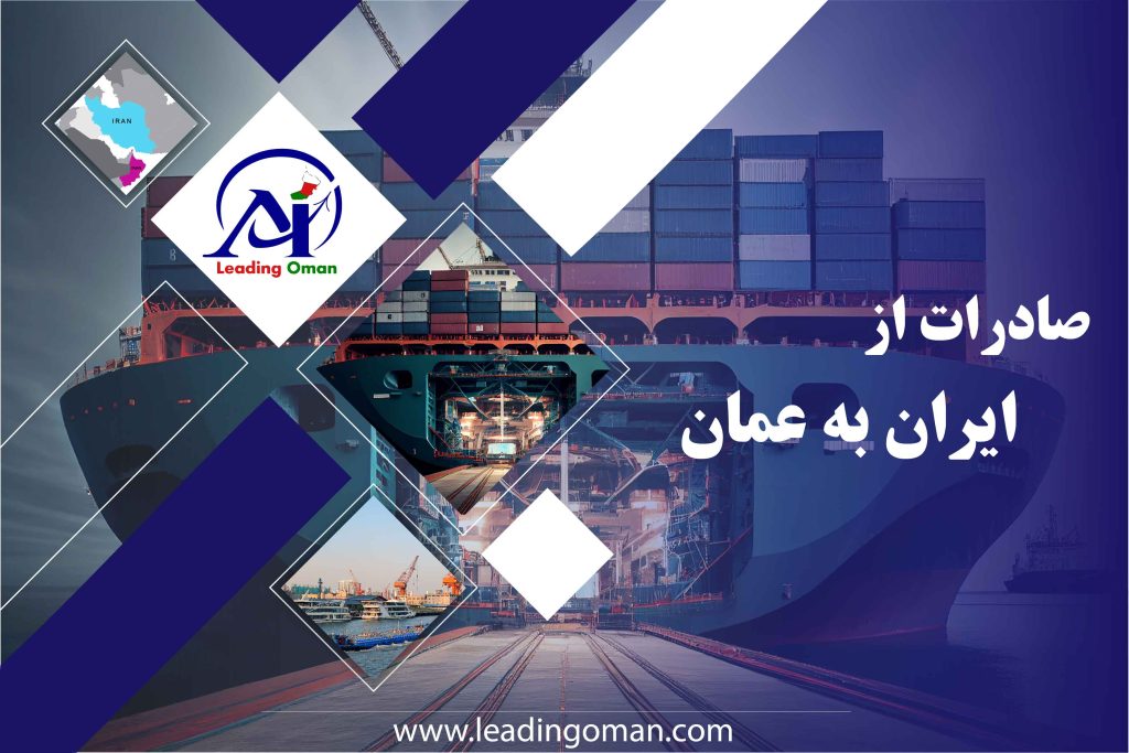 صادرات از ایران به عمان
