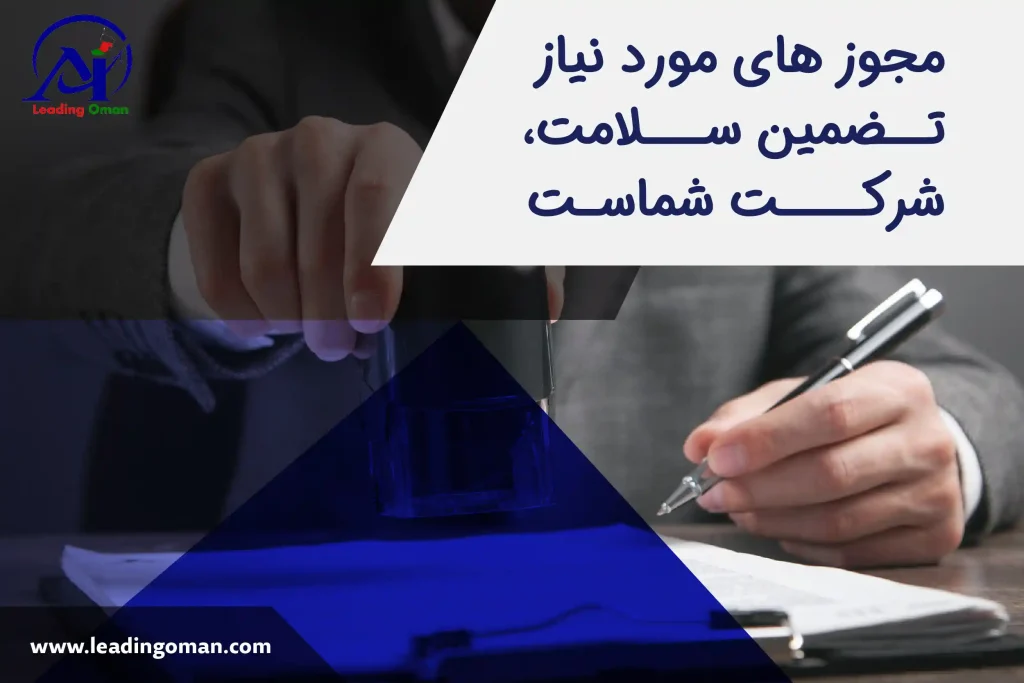 مجوزهای لازم ثبت شرکت در عمان