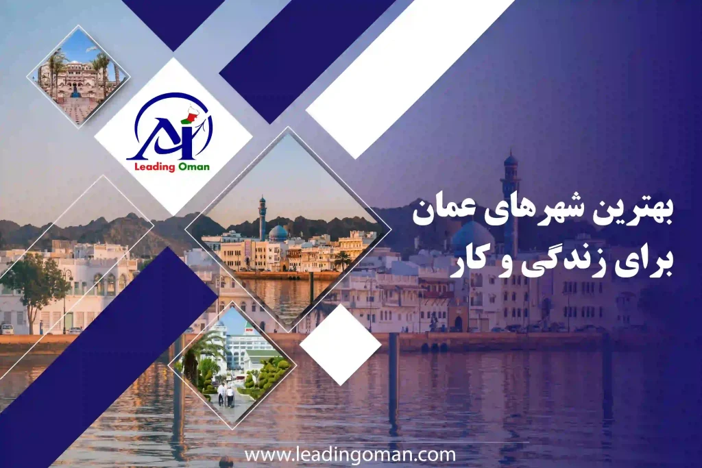 بهترین شهرهای عمان