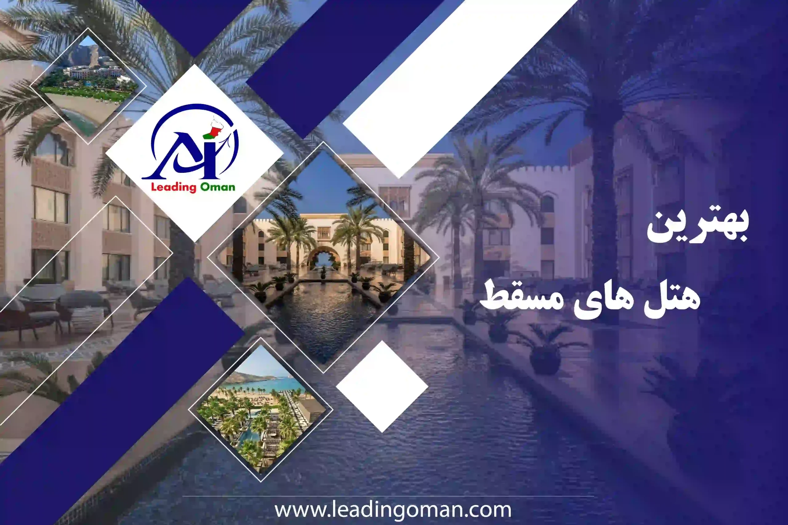 هتل‌های مسقط