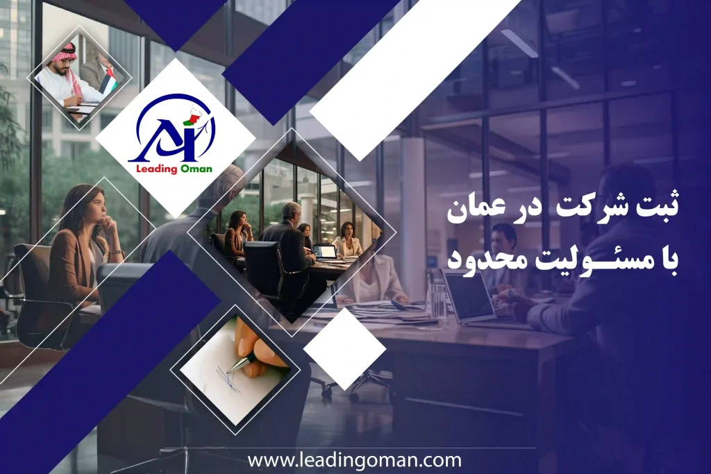 ثبت شرکت سهامی خاص در عمان