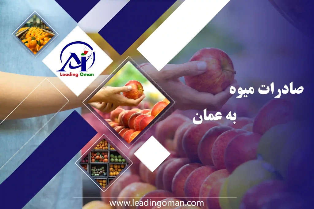 تجارت میوه ایران و عمان