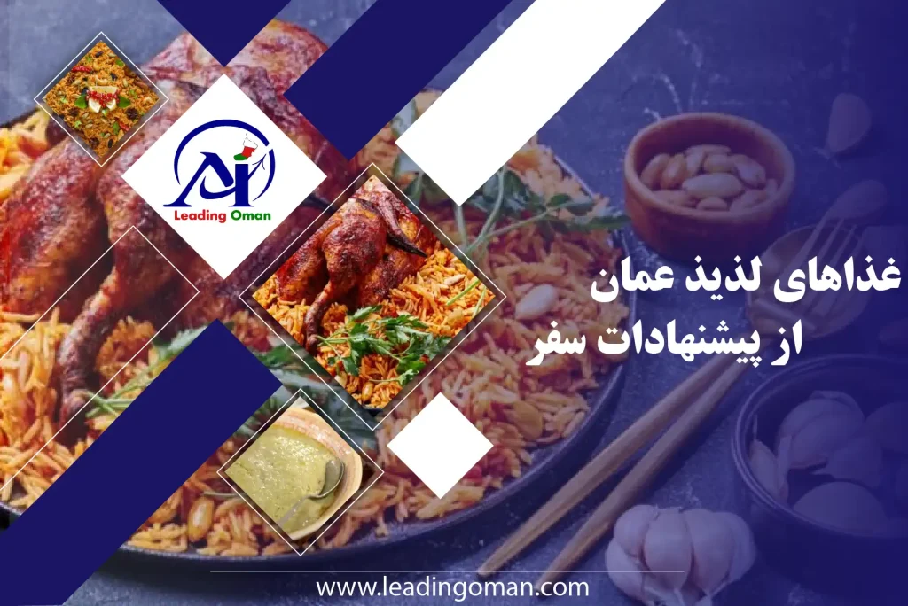 غذاهای ملی عمان