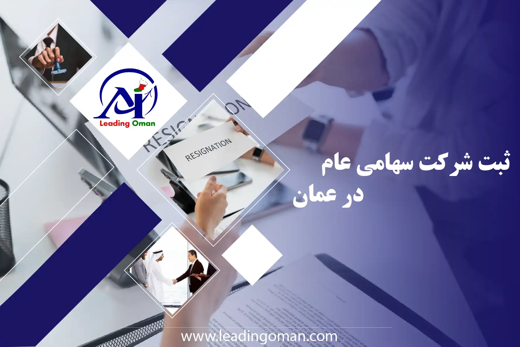 ثبت شرکت سهامی عام در عمان