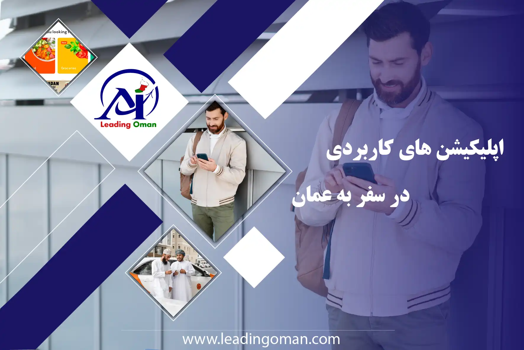 اپلیکیشن‌های سفر به عمان