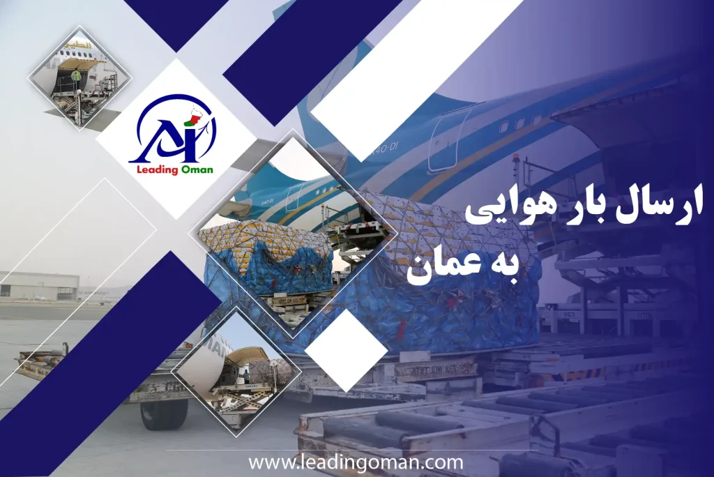 ارسال بار هوایی به عمان