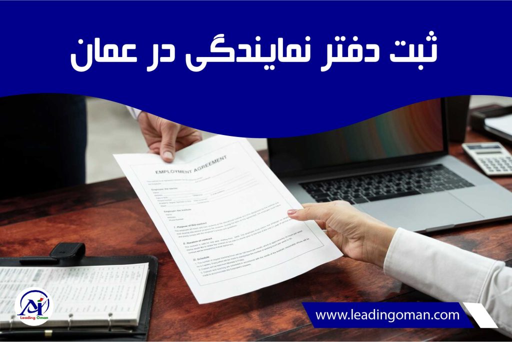 ثبت دفاتر نمایندگی شرکت در عمان در ثبت شرکت