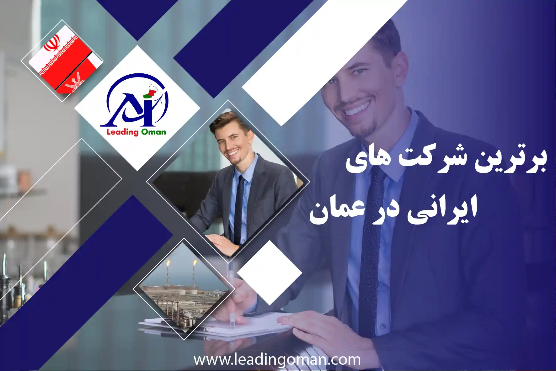 برترین شرکت‌های ایرانی در عمان