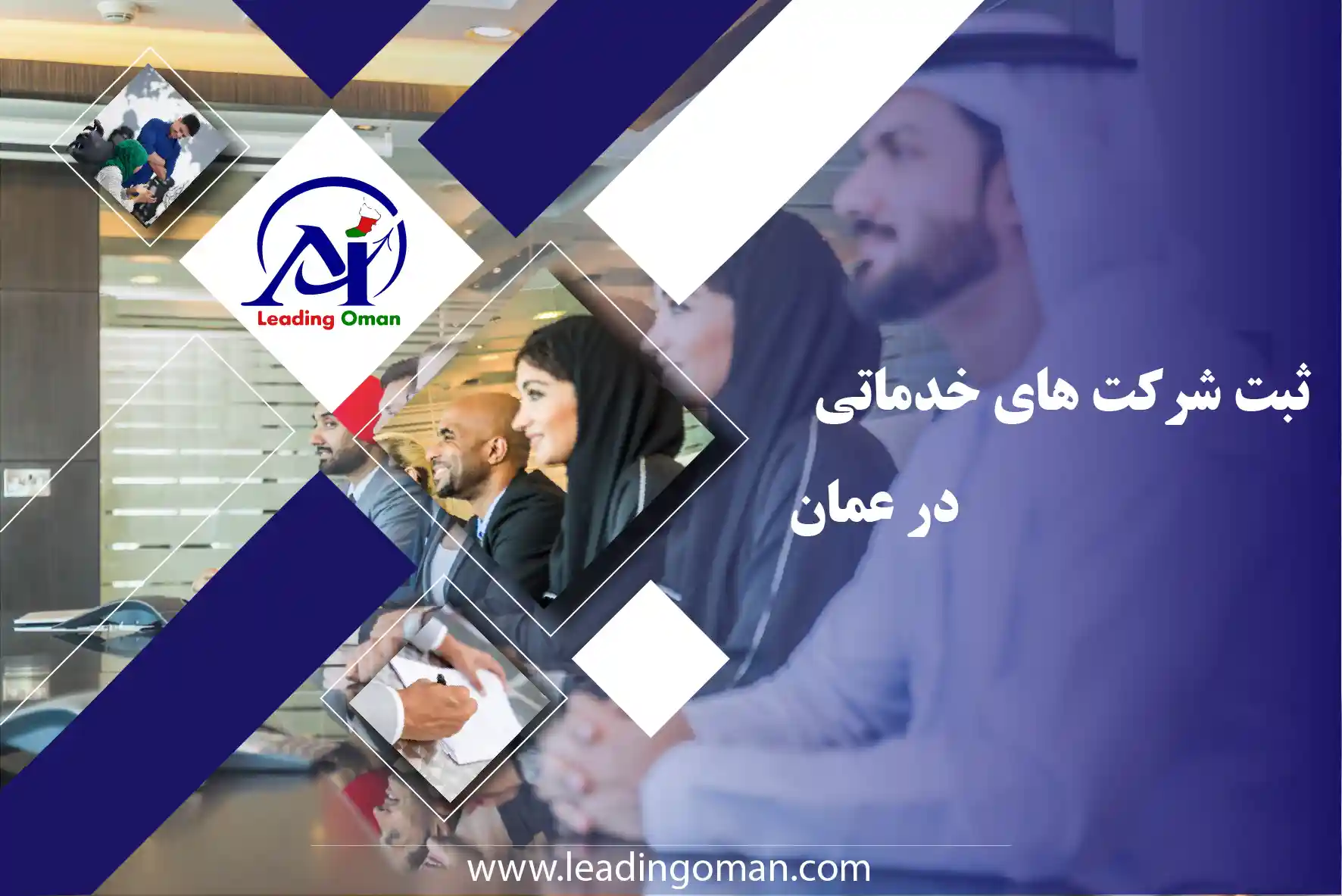 ثبت شرکت خدماتی در عمان